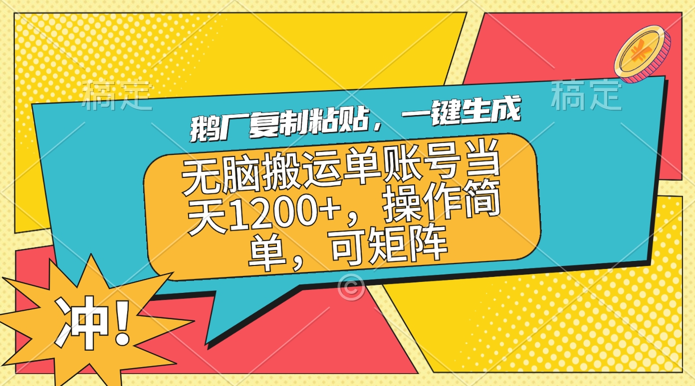 鹅厂复制粘贴，一键生成，无脑搬运单账号当天1200+，操作简单，可矩阵-艾莉资源