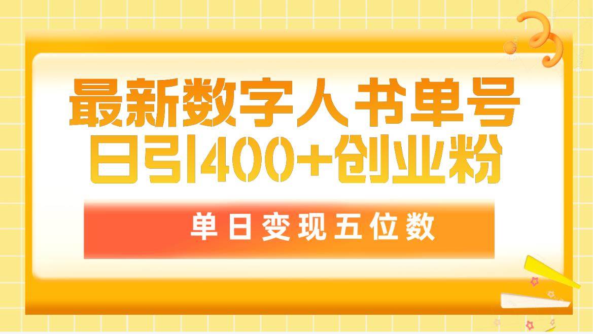 最新数字人书单号日400+创业粉，单日变现五位数，市面卖5980附软件和详…-艾莉资源