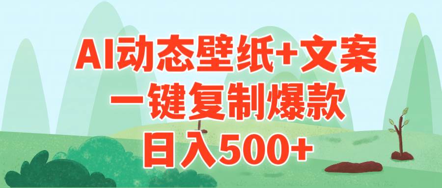 AI治愈系动态壁纸+文案，一键复制爆款，日入500+-艾莉资源