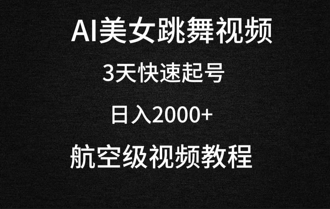 AI美女跳舞视频，3天快速起号，日入2000+（教程+软件）-艾莉资源