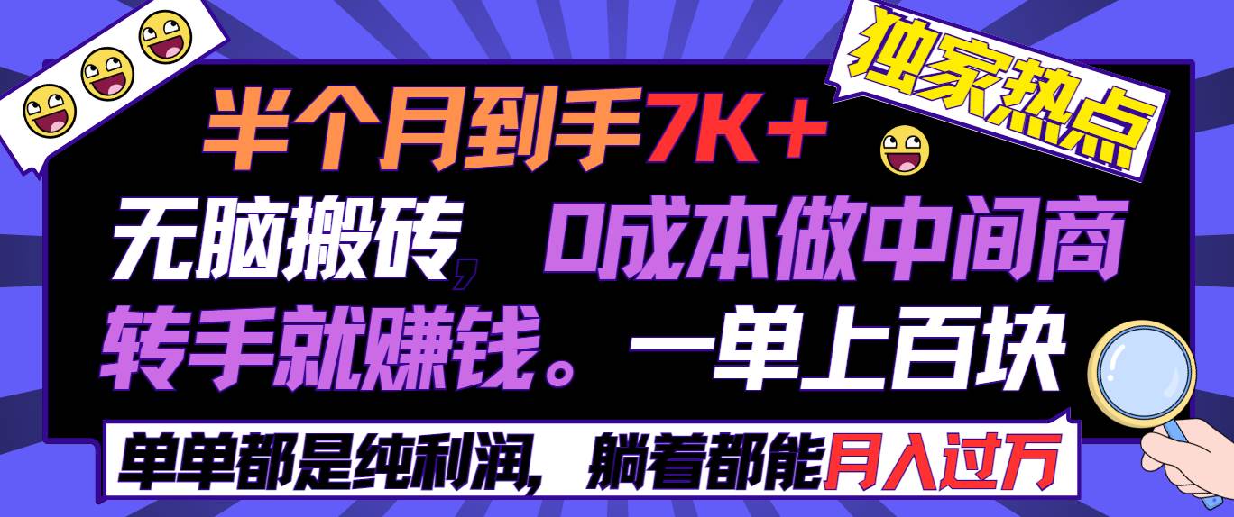 半个月收益7K+，无脑搬砖，0成本做中间商，转手就赚钱，一单上百块，单…-艾莉资源