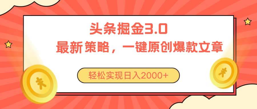 今日头条掘金3.0策略，无任何门槛，轻松日入2000+-艾莉资源