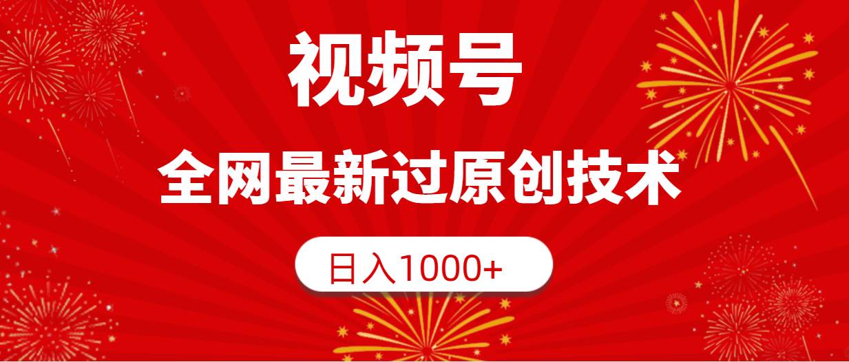 视频号，全网最新过原创技术，日入1000+-艾莉资源