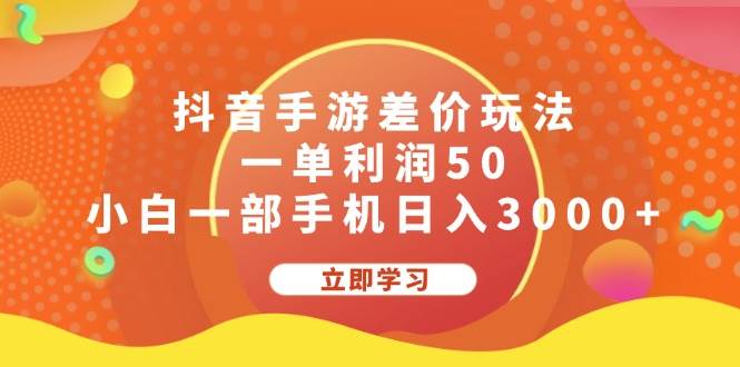 抖音手游差价玩法，一单利润50，小白一部手机日入3000+-艾莉资源