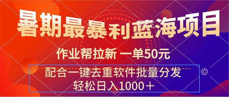 暑期最暴利蓝海项目 作业帮拉新 一单50元 配合一键去重软件批量分发-艾莉资源