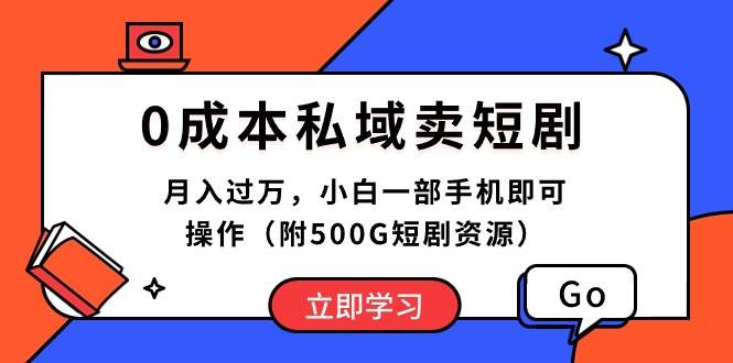 0成本私域卖短剧，月入过万，小白一部手机即可操作（附500G短剧资源）-艾莉资源