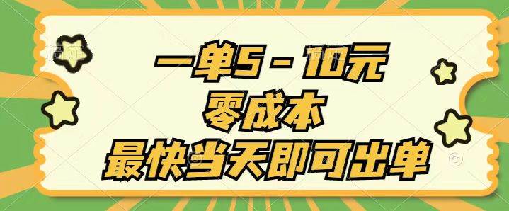 一单5-10元，零成本，最快当天即可出单-艾莉资源