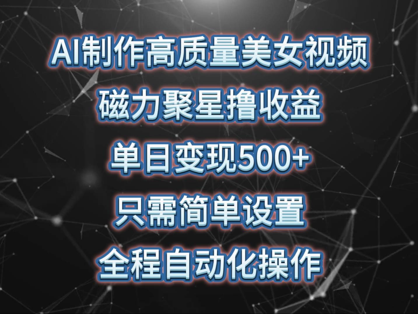 AI制作高质量美女视频，磁力聚星撸收益，单日变现500+，只需简单设置，…-艾莉资源