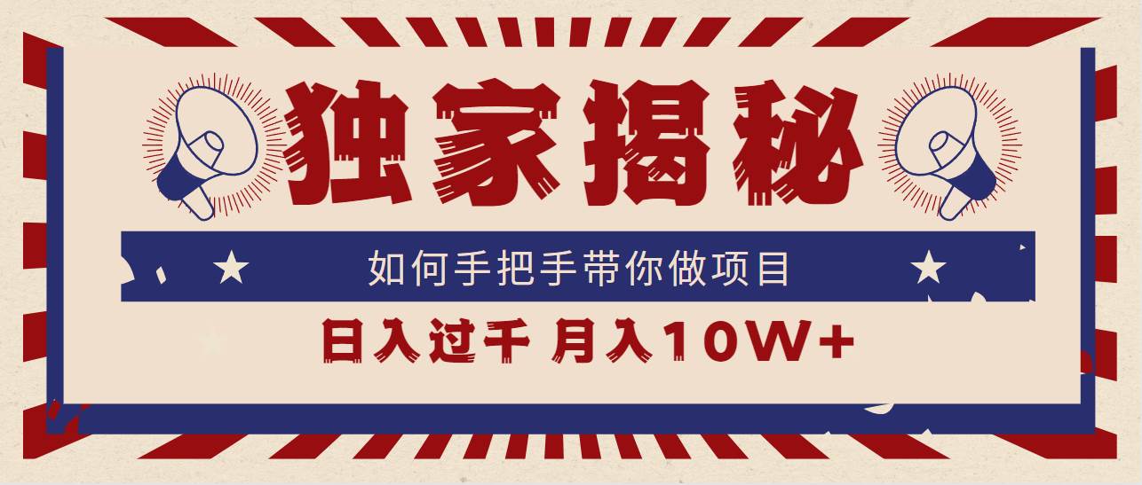 独家揭秘，如何手把手带你做项目，日入上千，月入10W+-艾莉资源