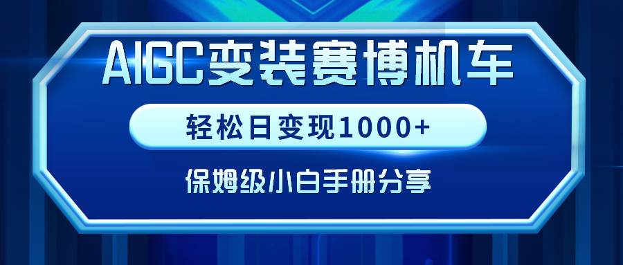 AIGC变装赛博机车，轻松日变现1000+，保姆级小白手册分享！-艾莉资源