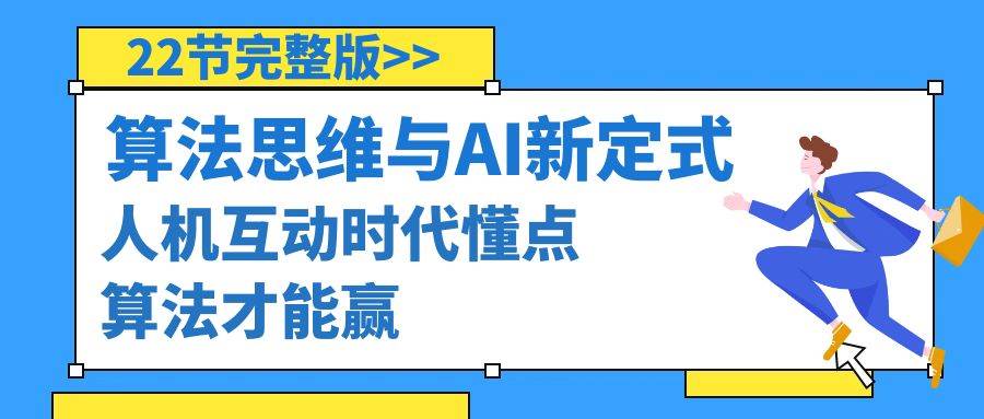 算法思维与围棋AI新定式，人机互动时代懂点算法才能赢（22节完整版）-艾莉资源