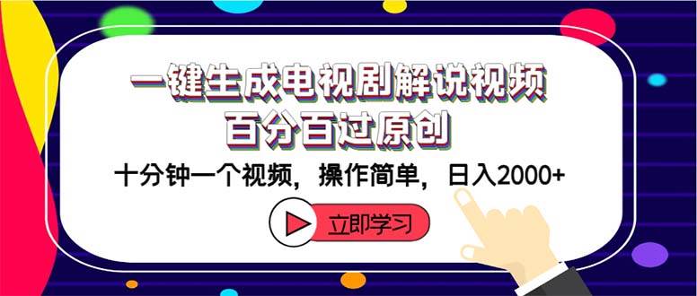 一键生成电视剧解说视频百分百过原创，十分钟一个视频 操作简单 日入2000+-艾莉资源