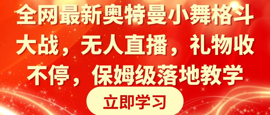全网最新奥特曼小舞格斗大战，无人直播，礼物收不停，保姆级落地教学-艾莉资源