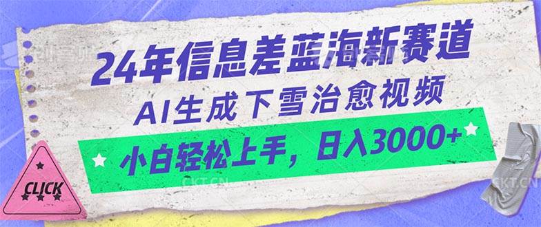 24年信息差蓝海新赛道，AI生成下雪治愈视频 小白轻松上手，日入3000+-艾莉资源