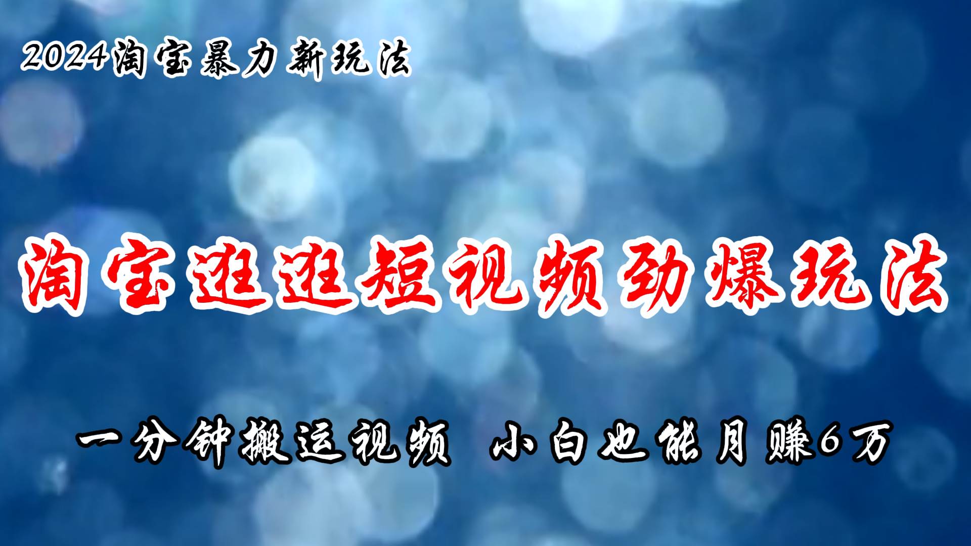 淘宝逛逛短视频劲爆玩法，只需一分钟搬运视频，小白也能月赚6万+-艾莉资源