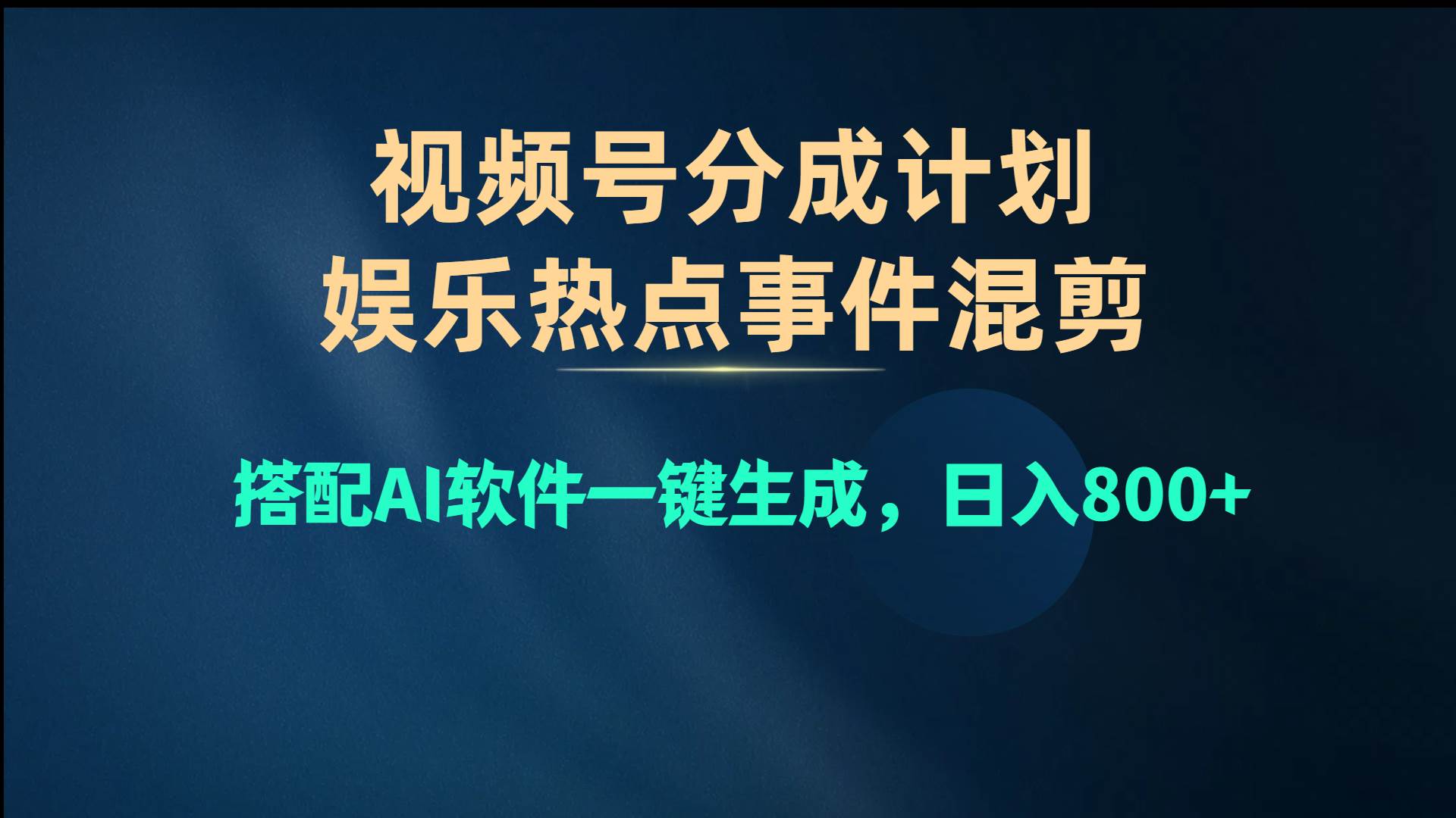 视频号爆款赛道，娱乐热点事件混剪，搭配AI软件一键生成，日入800+-艾莉资源
