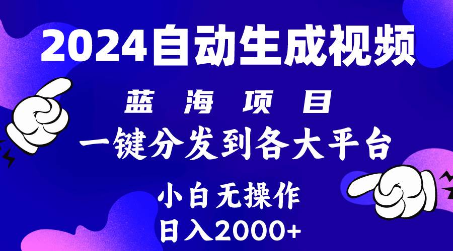 2024年最新蓝海项目 自动生成视频玩法 分发各大平台 小白无脑操作 日入2k+-艾莉资源