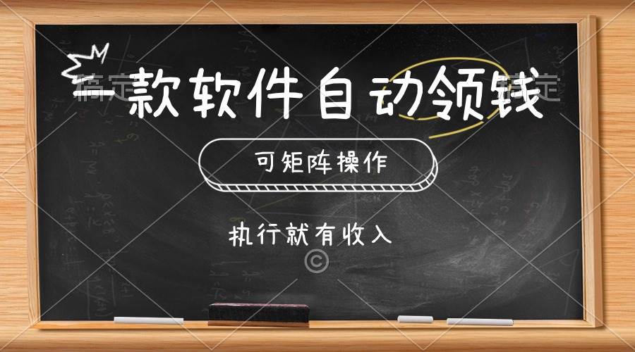 一款软件自动零钱，可以矩阵操作，执行就有收入，傻瓜式点击即可-艾莉资源