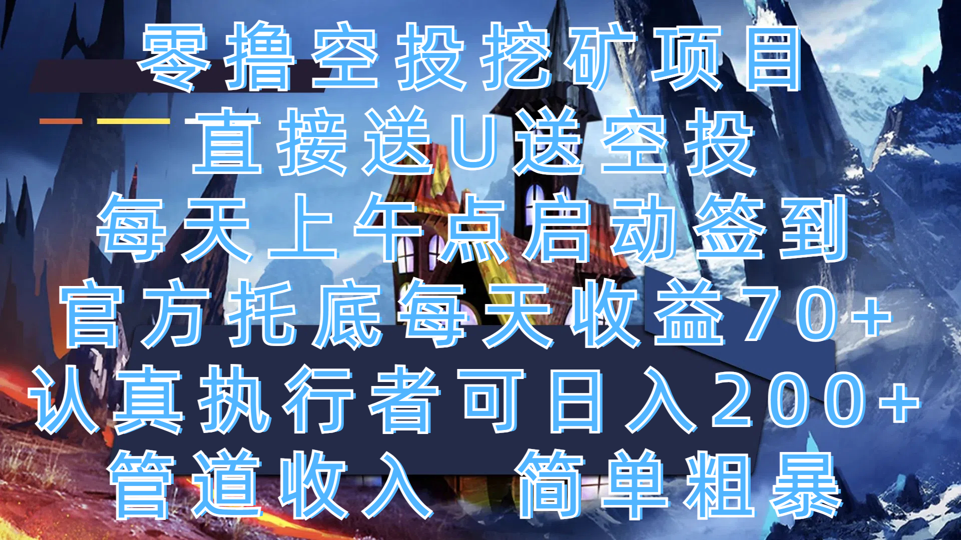 零撸空投挖矿项目，直接送U送空投，每天上午点启动签到，官方托底每天收益70+，认真执行者可日入200+，管道收入，简单粗暴-艾莉资源