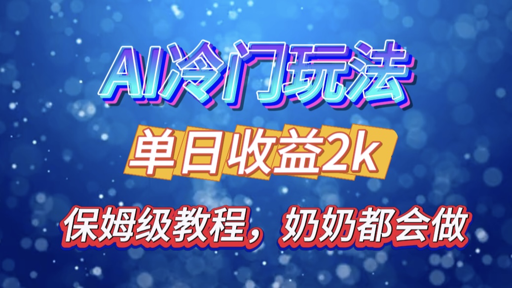 独家揭秘 AI 冷门玩法：轻松日引 500 精准粉，零基础友好，奶奶都能玩，开启弯道超车之旅-艾莉资源