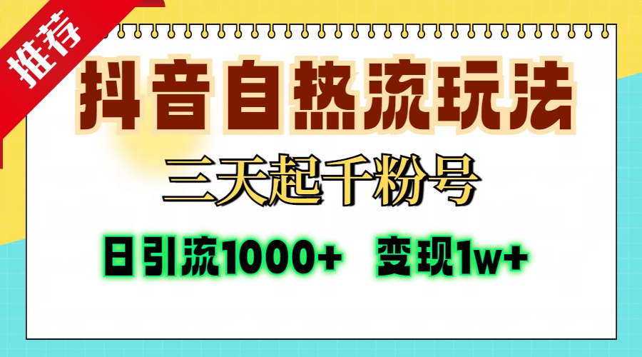 抖音自热流打法，三天起千粉号，单视频十万播放量，日引精准粉1000+，变现1w+-艾莉资源