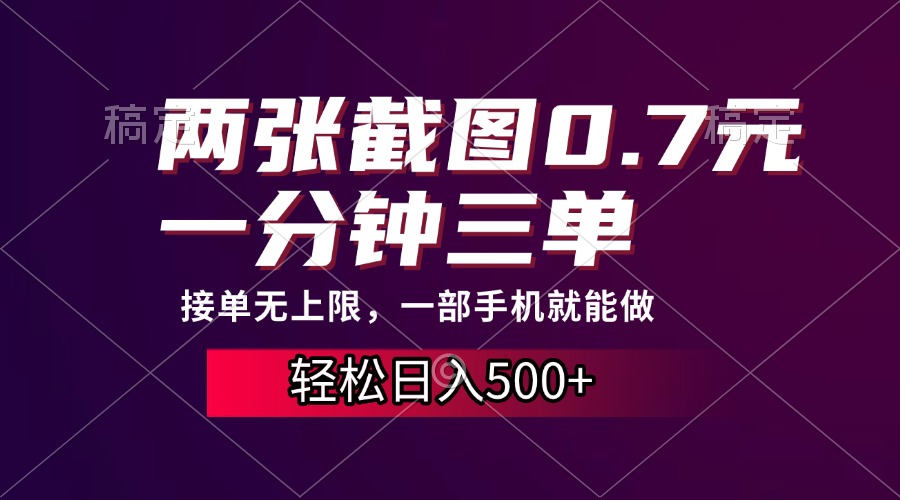 两张截图0.7元，一分钟三单，接单无上限，一部手机就能做，一天500+-艾莉资源