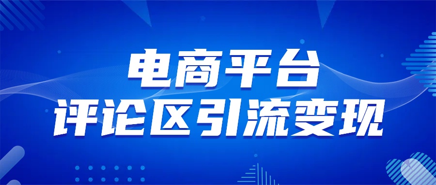 电商平台评论引流变现，无需开店铺长期精准引流，简单粗暴-艾莉资源