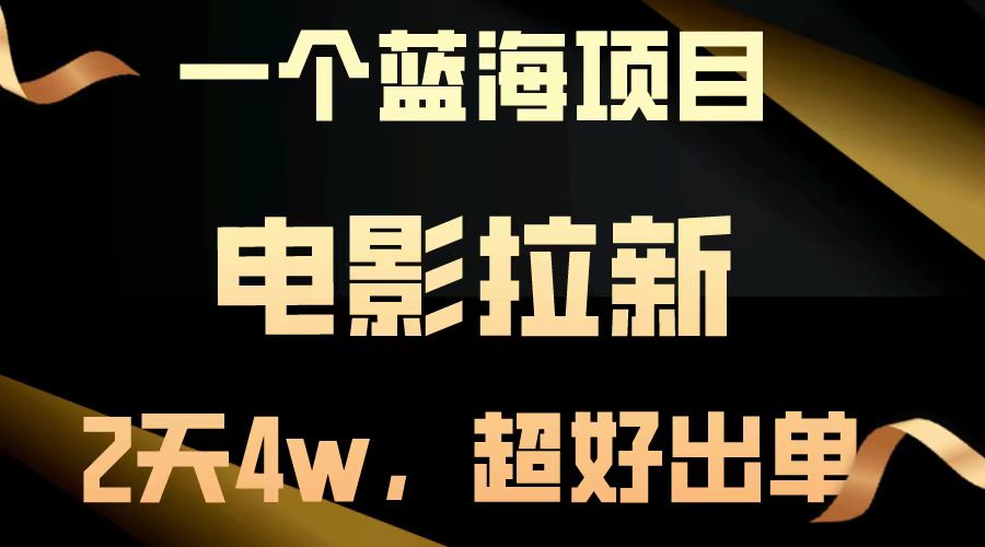 电影拉新两天搞了近4w，超好出单，直接起飞【蓝海项目】-艾莉资源