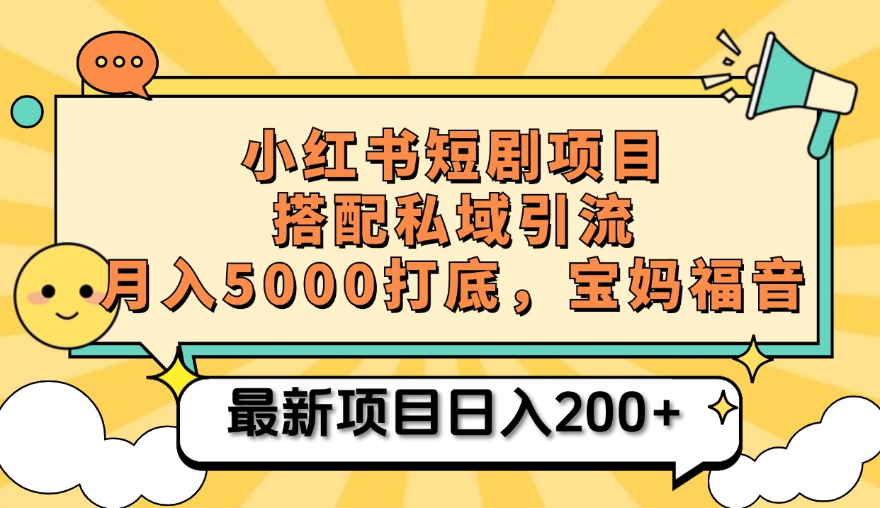 小红书短剧搬砖项目+打造私域引流， 搭配短剧机器人0成本售卖边看剧边赚钱，宝妈福音-艾莉资源