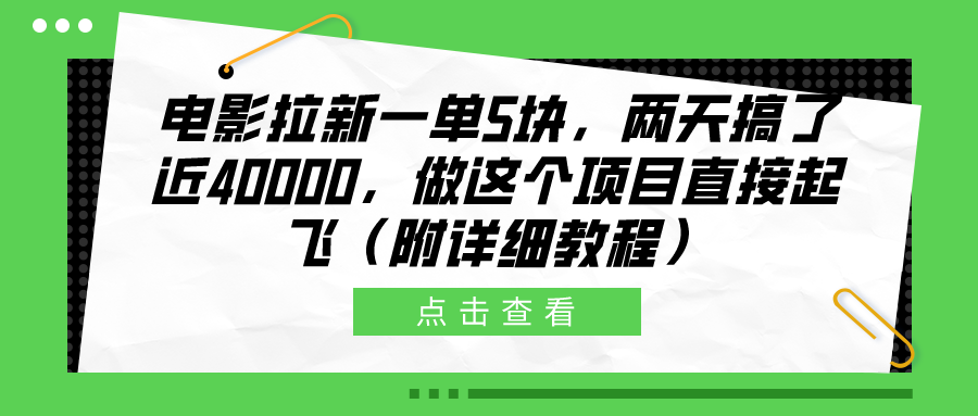 电影拉新一单5块，两天搞了近40000，做这个橡木直接起飞（附详细教程）-艾莉资源