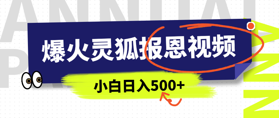 AI爆火的灵狐报恩视频，中老年人的流量密码，5分钟一条原创视频，操作简单易上手，日入500+-艾莉资源