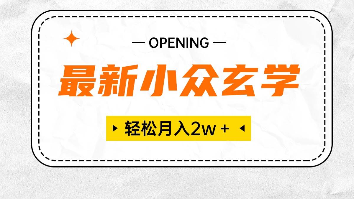 最新小众玄学项目，保底月入2W＋ 无门槛高利润，小白也能轻松掌握-艾莉资源