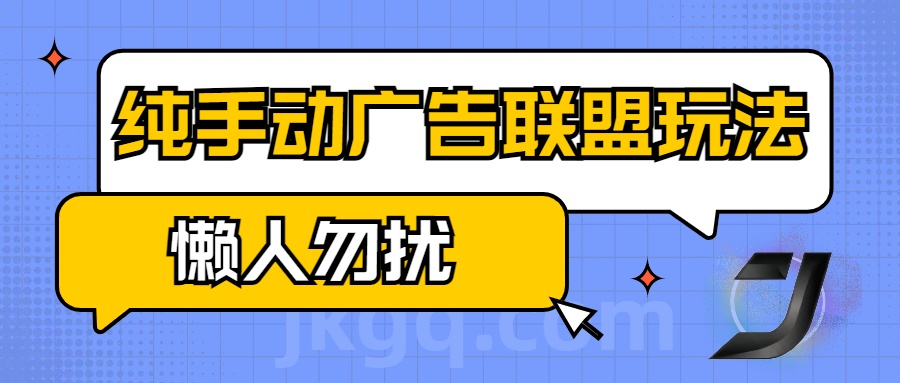 手动看广告项目，纯手动广告联盟玩法，每天300+懒人勿扰-艾莉资源