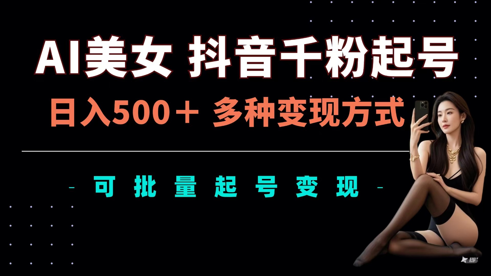 AI美女抖音千粉起号玩法，日入500＋，多种变现方式，可批量可矩阵起号出售-艾莉资源
