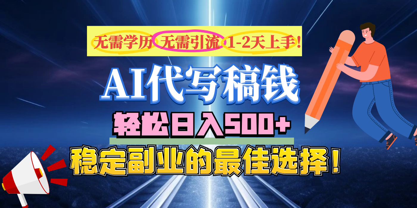 【AI代写】无需学历、无需引流、无需经验，日入500+，稳定副业的最佳选择！-艾莉资源