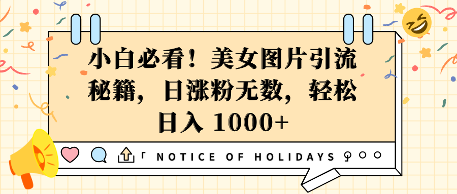 小白必看！美女图片引流秘籍，日涨粉无数，轻松日入 1000+-艾莉资源