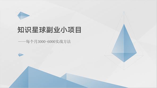 知识星球副业小项目：每个月3000-6000实战方法-艾莉资源
