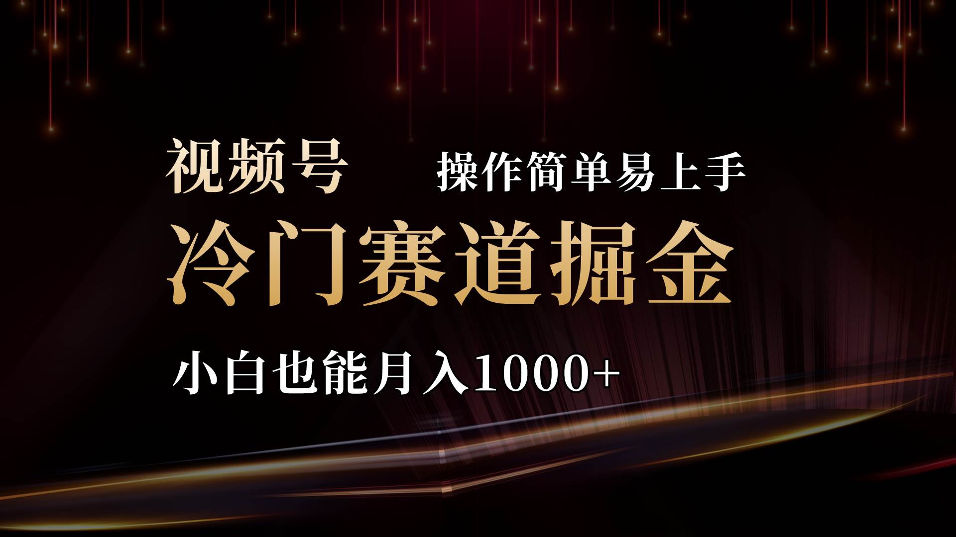 2024视频号三国冷门赛道掘金，操作简单轻松上手，小白也能月入1000+-艾莉资源