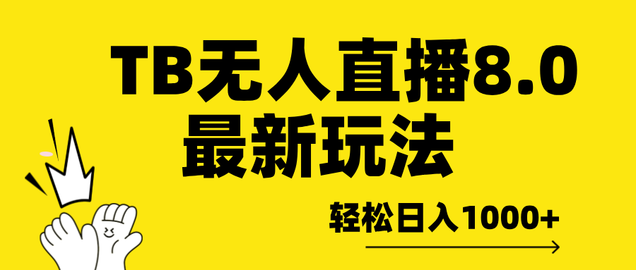 TB无人直播8.0年底最新玩法，轻松日入1000+，保姆级教学。-艾莉资源