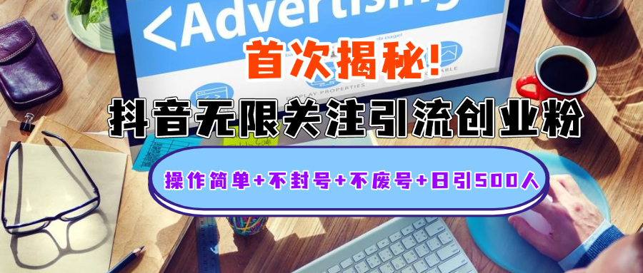 首次揭秘：抖音无限关注引流创业粉，操作简单+不封号+不废号+日引500人-艾莉资源
