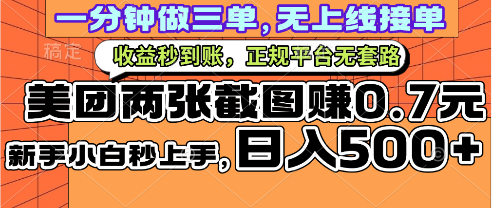 一部手机日入500+，截两张图挣0.7元，一分钟三单无上限接单，零门槛-艾莉资源