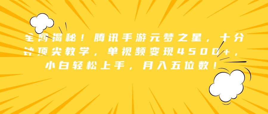 全网揭秘！腾讯手游元梦之星，十分钟顶尖教学，单视频变现4500+，小白轻松上手，月入五位数！-艾莉资源