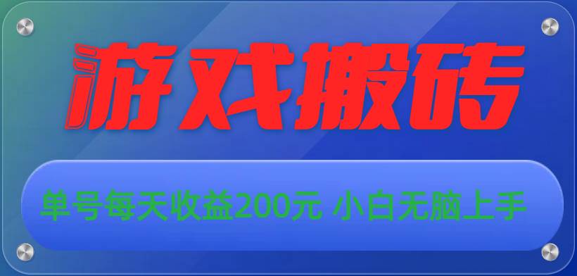 游戏全自动搬砖，单号每天收益200元 小白无脑上手-艾莉资源