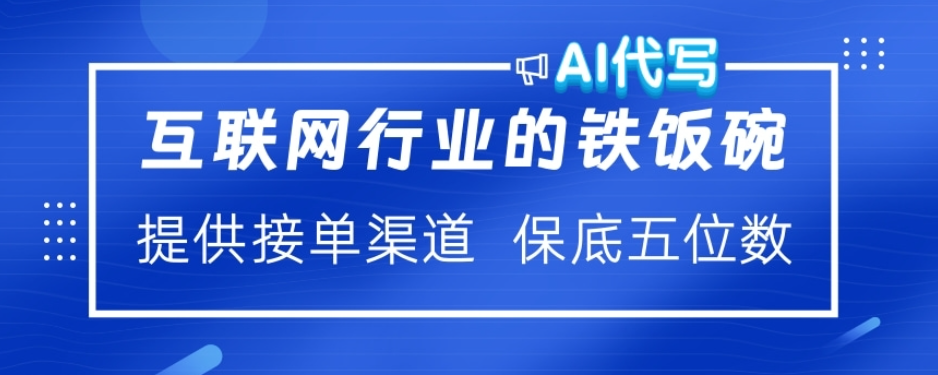ai代写稳定绿色赛道做就有收益大单小单不断-艾莉资源