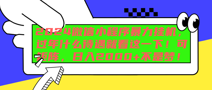 2024微信小程序暴力挂机，过年什么待遇就看这一下！可矩阵，日入2000+不是梦！-艾莉资源