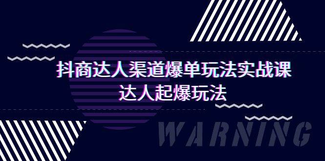 抖商达人-渠道爆单玩法实操课，达人起爆玩法（29节课）-艾莉资源