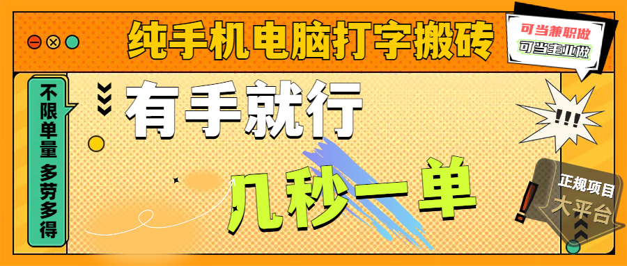 纯手机电脑打字搬砖，副业可发展主业来做蓝海项目，有手就行，几秒一单，不限单量，多劳多得，收益全程有官方托底，正规项目大平台-艾莉资源