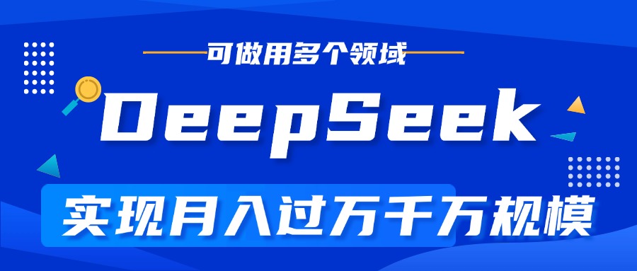 DeepSeek最全玩法，利用AI实现月入过万，玩转所有项目-艾莉资源