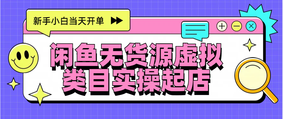 日入300+，闲鱼无货源电商起店实操，新手小白当天开单-艾莉资源