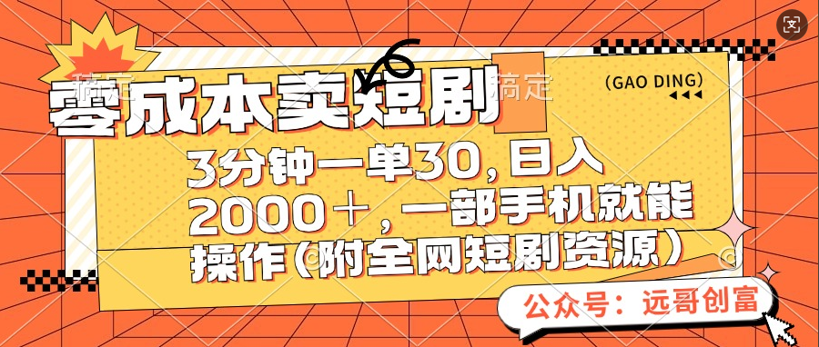 零成本卖短剧，三分钟一单30，日入2000＋，一部手机操作即可（附全网短剧资源）-艾莉资源